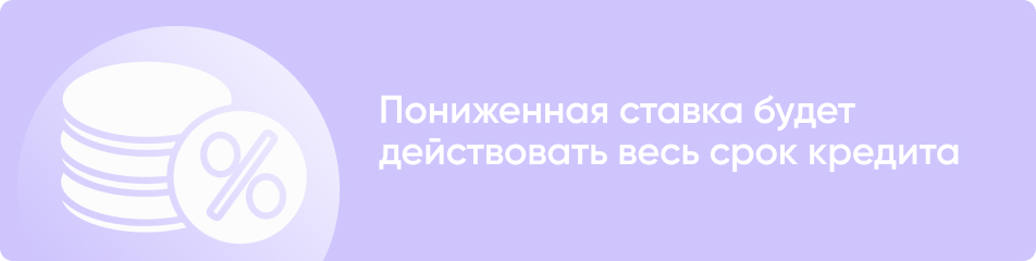 Льготная ставка действует на протяжении всего срока кредита Льготная ставка действует на протяжении всего срока кредита